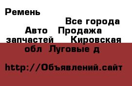 Ремень 6445390, 0006445390, 644539.0, 1000871 - Все города Авто » Продажа запчастей   . Кировская обл.,Луговые д.